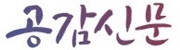 공감신문_배너.JPG