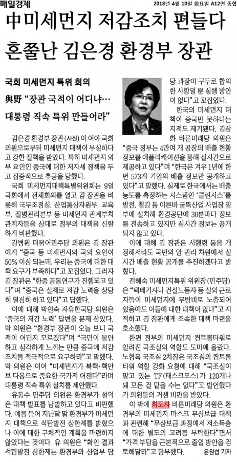 180410 매일경제_中미세먼지 저감조치 편들다 혼쭐난 김은경 환경부 장관_2018-04-10.jpg