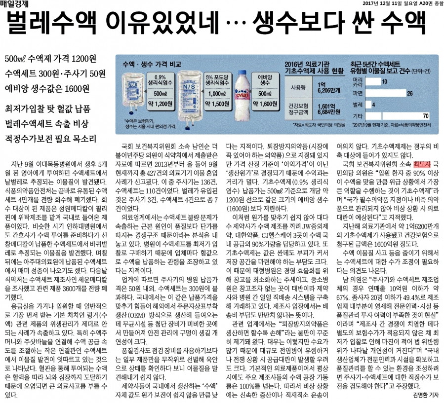 매일경제_벌레수액 이유있었네 … 생수보다 싼 수액_2017-12-11.jpg