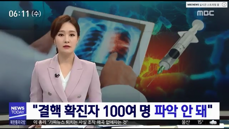 181010_mbc결핵.png