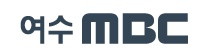 여수mbc.jpg