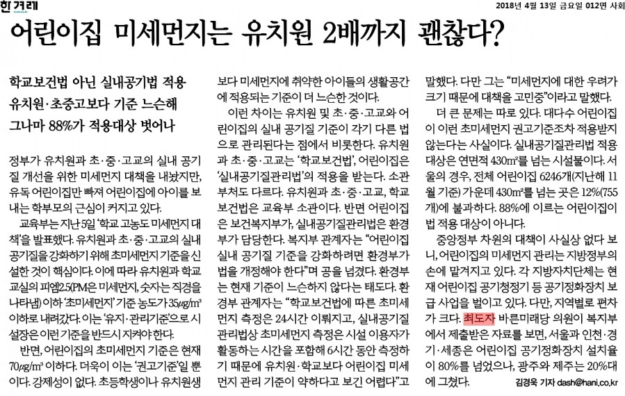 180413 한겨레신문_어린이집 미세먼지는 유치원 2배까지 괜찮다_2018-04-13.jpg