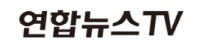 연합뉴스TV.jpg