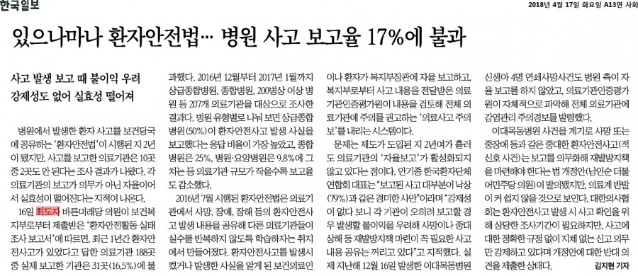 180417 한국일보_있으나마나 환자안전법... 병원 사고 보고율 17%에 불과_2018-04-17.jpg