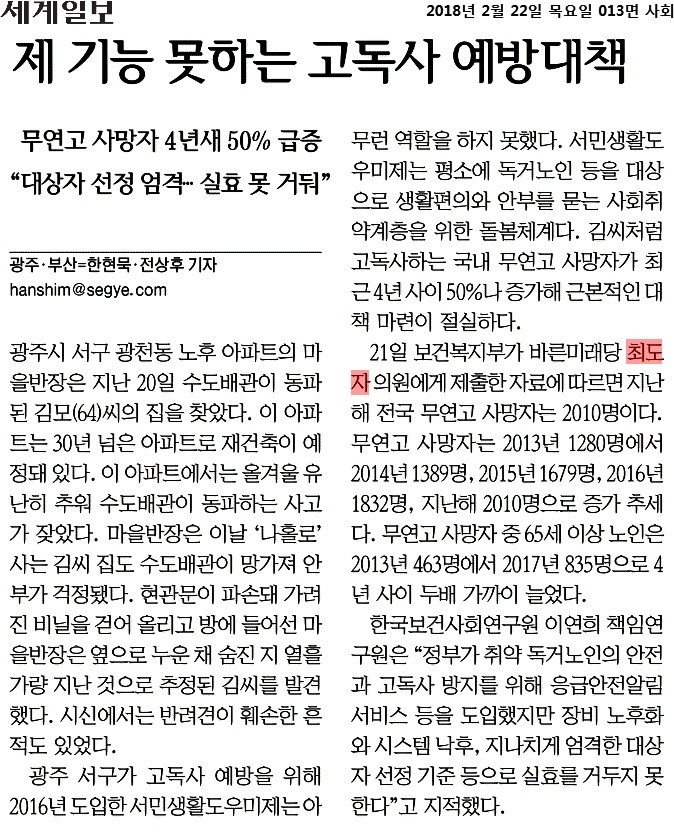 세계일보_제 기능 못하는 고독사 예방대책_2018-02-22.jpg