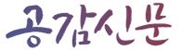 공감신문_배너.JPG