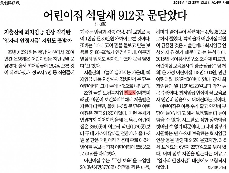 180423 조선일보_어린이집 석달새 912곳 문닫았다_2018-04-23.jpg