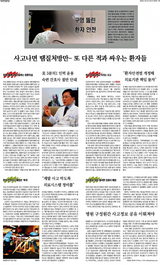 국민일보_사고나면 땜질처방만…또 다른 적과 싸우는 환자들_2018-03-05.jpg