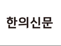 한의약 해외 환자 유치 사업, 전담 인력이 1명? - 한의신문_!50.jpg