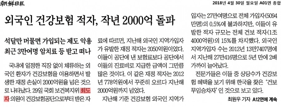 180430 조선일보_외국인 건강보험 적자, 작년 2000억 돌파_2018-04-30.jpg