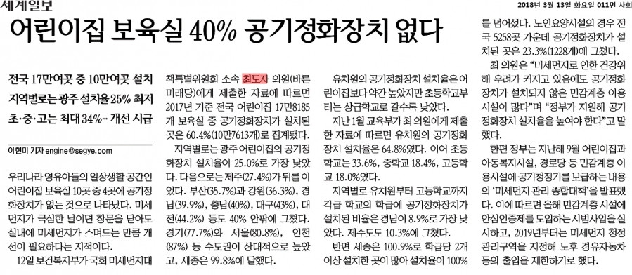 세계일보_어린이집 보육실 40% 공기정화장치 없다_2018-03-13.jpg