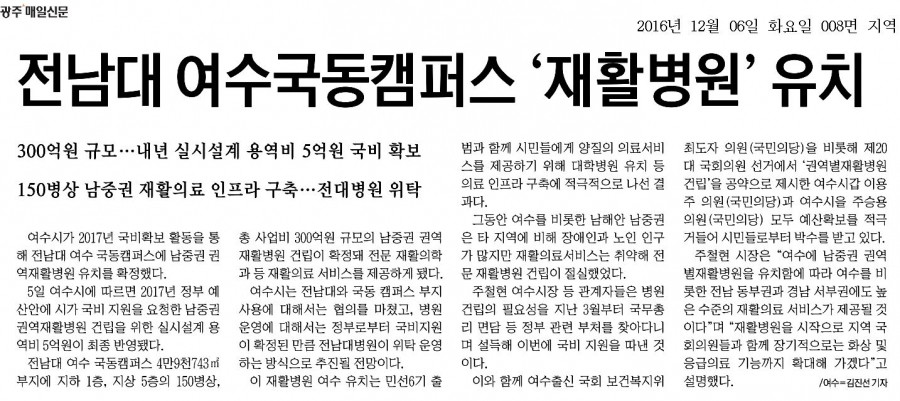 20161206_광주매일신문_008면_전남대 여수국동캠퍼스 '재활병원' 유치.jpg