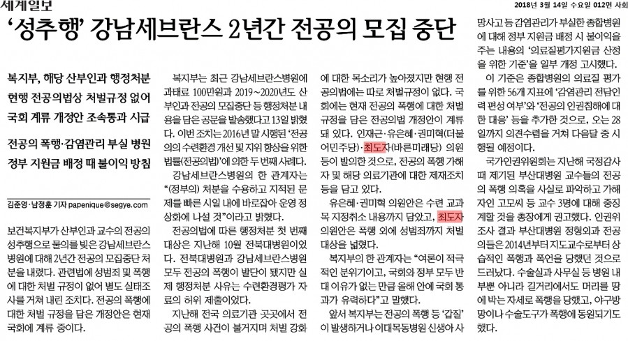 180314 세계일보_‘성추행’ 강남세브란스 2년간 전공의 모집 중단_2018-03-14.jpg