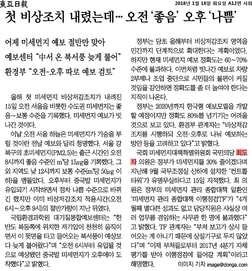 동아일보_첫 비상조치 내렸는데… 오전 ‘좋음’ 오후 ‘나쁨’_2018-01-16.jpg
