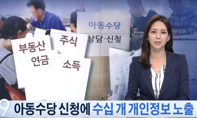 월 10만원 아동수당 신청하면 무려 60개 개인정보 노출 - 아동수당1.JPG