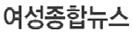 여성종합뉴스.JPG