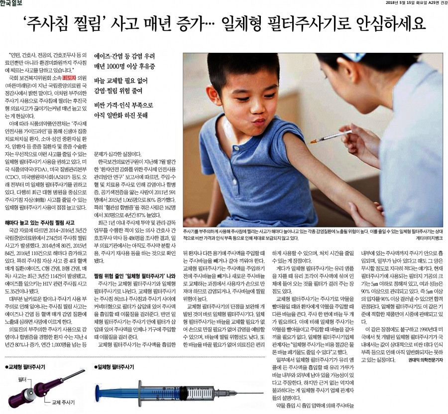 180515 한국일보_‘ 주사침 찔림’ 사고 매년 증가... 일체형 필터주사기로 안심하세요_2018-05-15.jpg