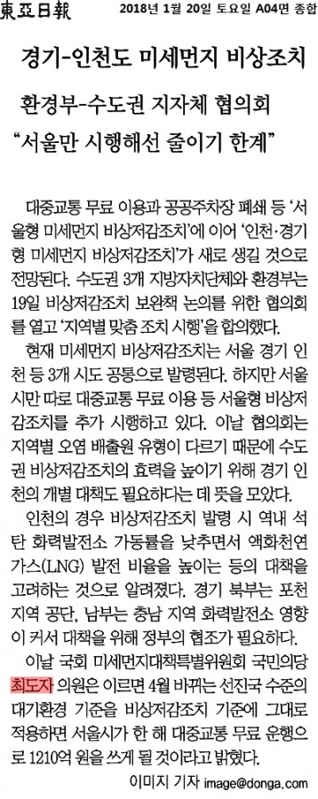 동아일보_경기-인천도 미세먼지 비상조치_2018-01-20.jpg