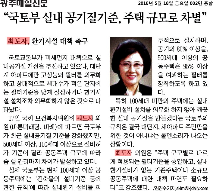 광주매일신문_“국토부 실내 공기질기준, 주택 규모로 차별”_2018-05-18.jpg