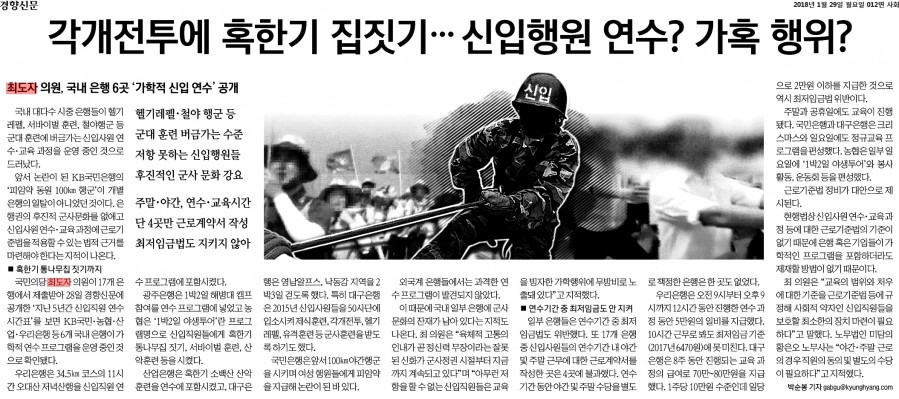 경향신문_각개전투에 혹한기 집짓기… 신입행원 연수 가혹 행위_2018-01-29.jpg