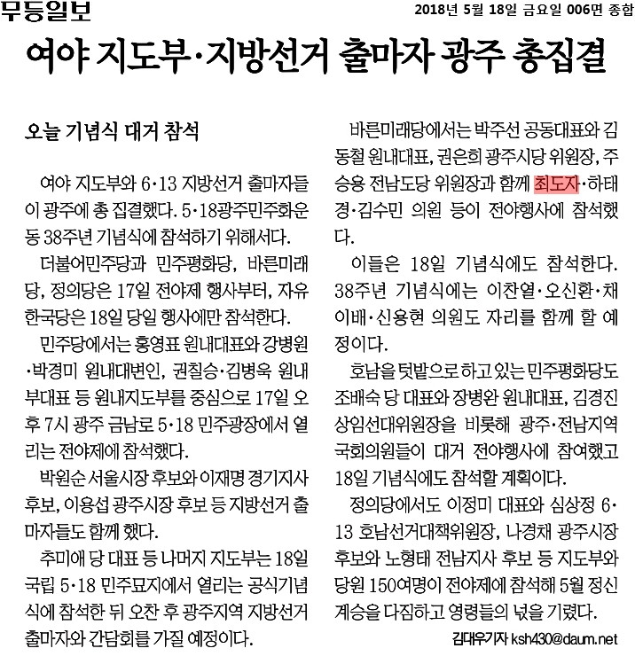 무등일보_여야 지도부 지방선거 출마자 광주 총집결_2018-05-18.jpg