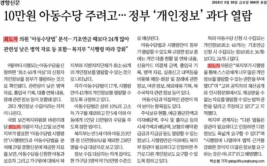 180330 경향신문_10만원 아동수당 주려고… 정부 개인정보 과다 열람_2018-03-30.jpg