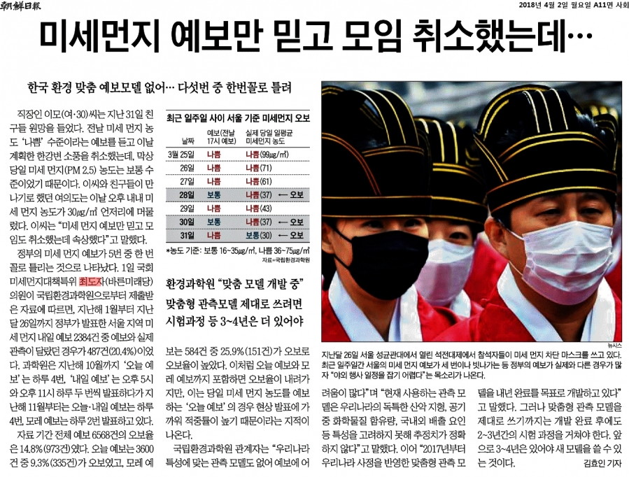 180402 조선일보_미세먼지 예보만 믿고 모임 취소했는데…_2018-04-02.jpg