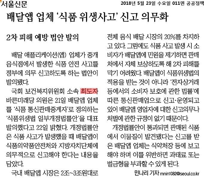 180523 서울신문_배달앱 업체 식품 위생사고 신고 의무화_2018-05-23.jpg