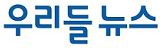 우리들뉴스_배너.JPG