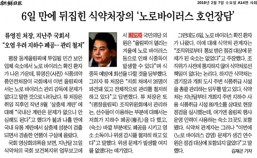 조선일보_6일 만에 뒤집힌 식약처장의 노로바이러스 호언장담_2018-02-07.jpg