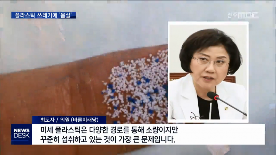181004전주mbc 미세플라스틱.png