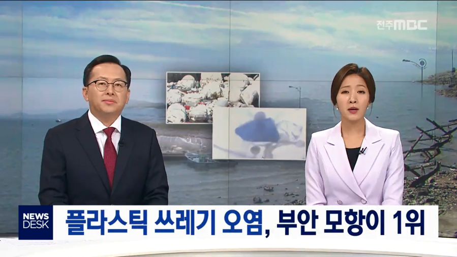 181004전주mbc 미세플라스틱1.png