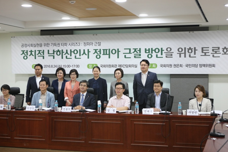 정치적 낙하산 인사 정피아 근절을 위한 토론회 - 7K2Q3010.JPG
