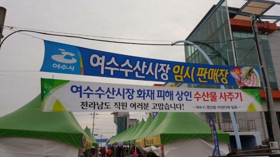 170127 여수수산시장 임시판매장(1).jpg