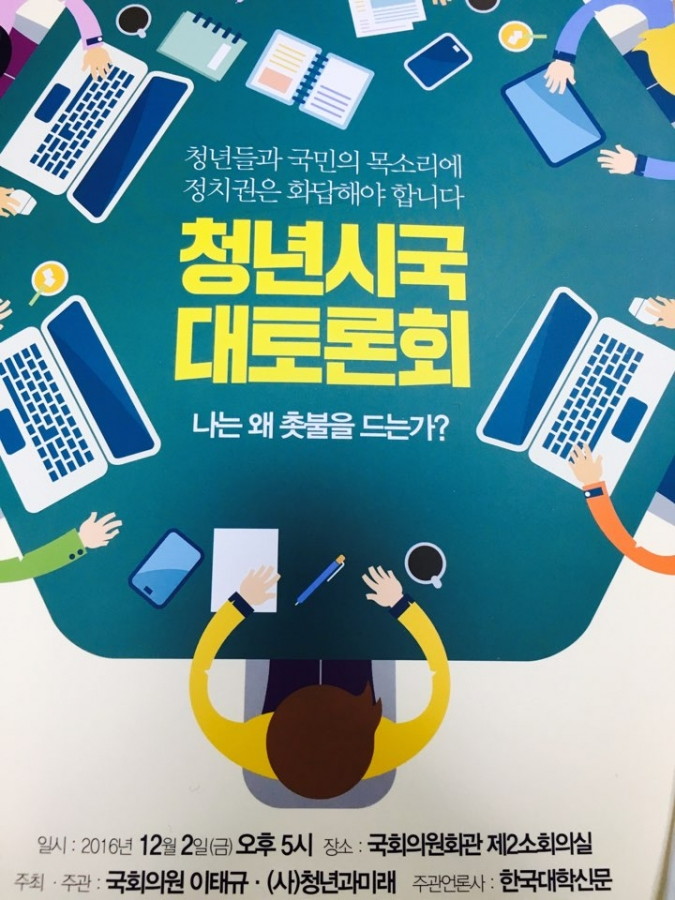 '청년시국 대토론회 나는왜촛불을드는가?' - CyqUC36VQAALlvs.jpg