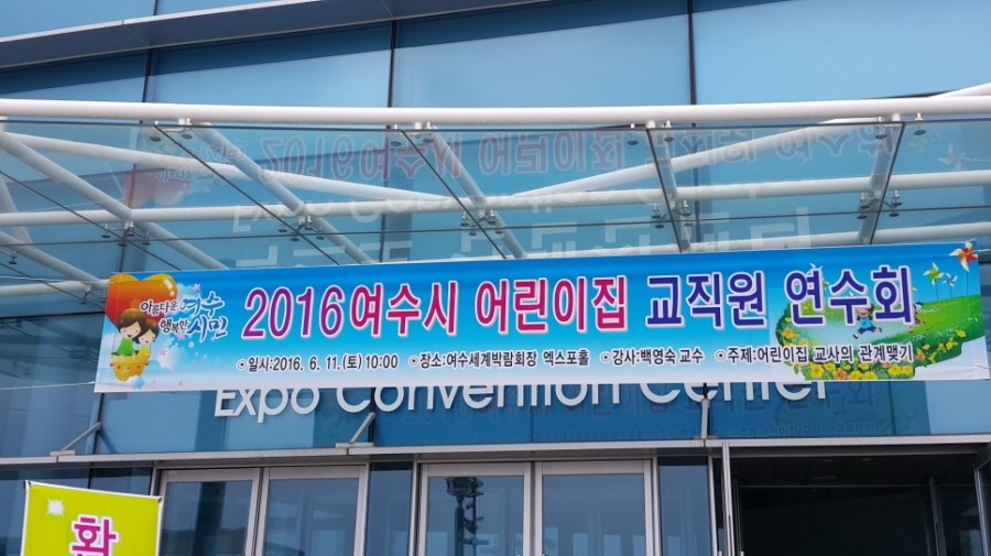 여수어린이집연합회 교직원 연수 - 16.06.11_1_여수어린이집연합회_교직원_연수__(1).jpg