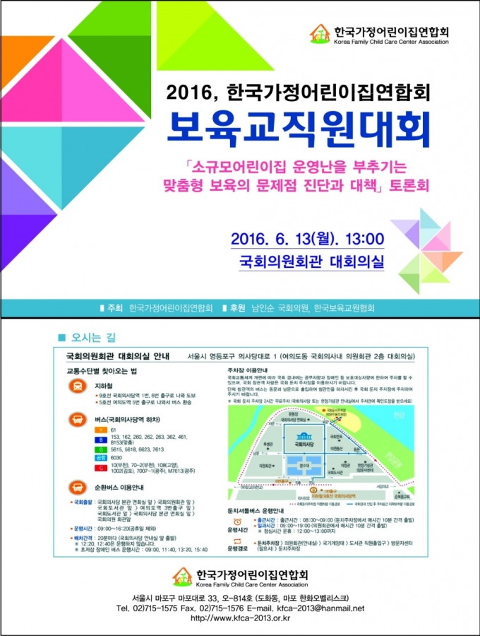 한가연 맞춤형 보육 반대 집회 - 0613._한국가정어린이집연합회_보육교직원대회_초대장_표지.jpg