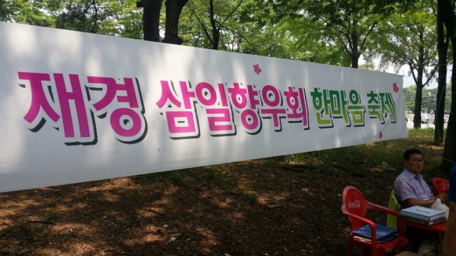 재경 삼일향우회 한마음 축제 - 16.06.18_재경삼일향우회_점심__(1).jpg