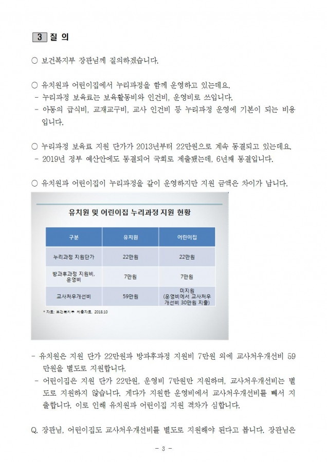 복지부_누리과정 보육료 동결문제_181010003.jpg