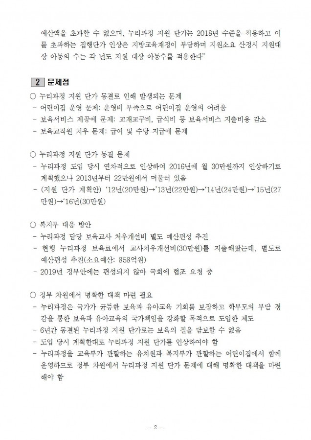 복지부_누리과정 보육료 동결문제_181010002.jpg