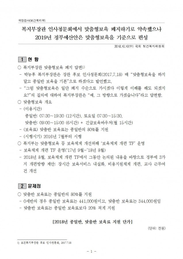 복지부_맞춤형보육 폐지 문제_181010001.jpg