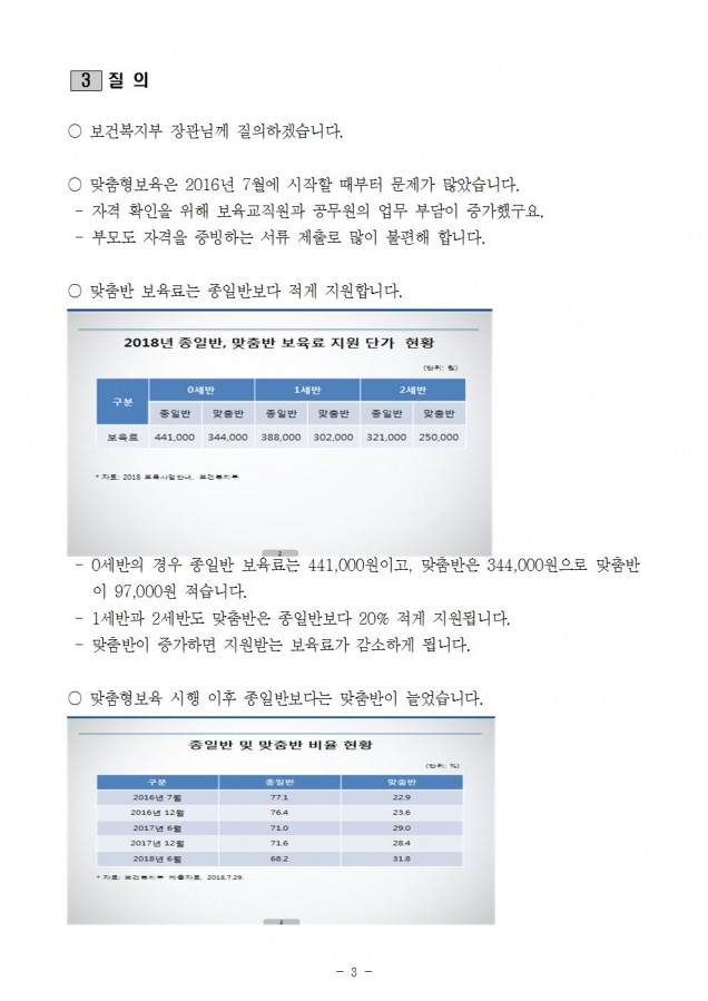 복지부_맞춤형보육 폐지 문제_181010003.jpg