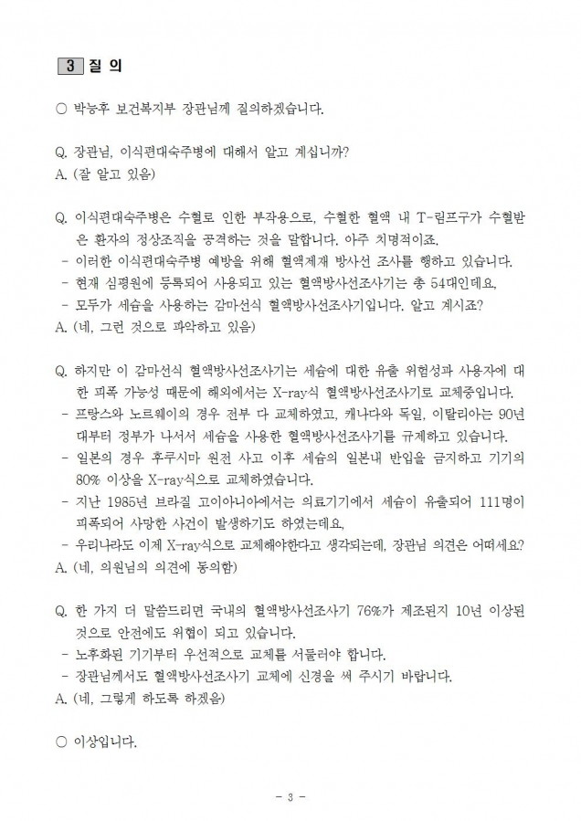 복지부_세슘 혈액방사선조사기 안전 위해 교체해야_181010_fin003.jpg
