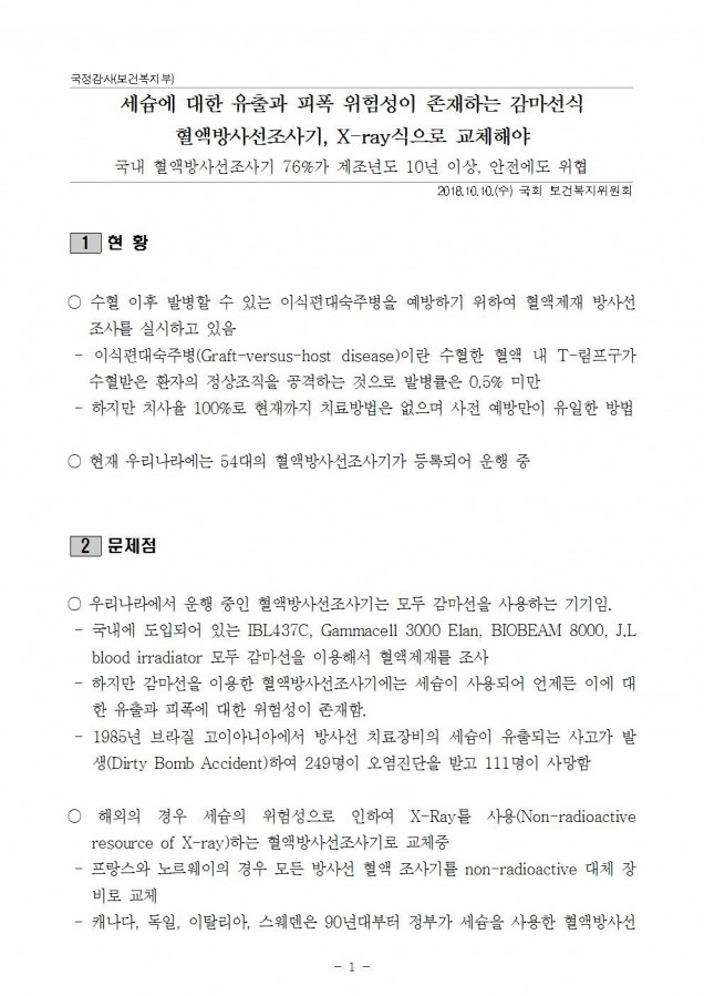 복지부_세슘 혈액방사선조사기 안전 위해 교체해야_181010_fin001.jpg