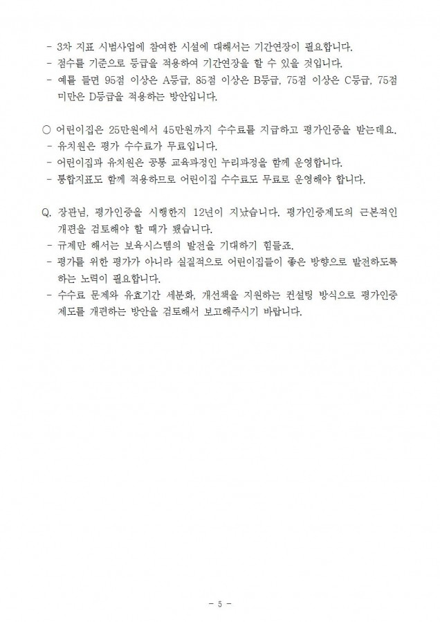 어린이집평가인증제도 개편005.jpg