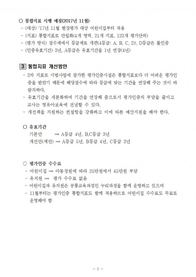 어린이집평가인증제도 개편002.jpg