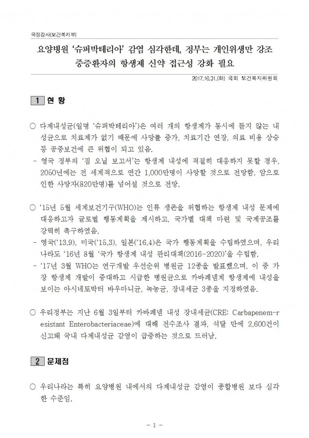 보건복지부_요양병원 내 '슈퍼박테리아' 감염 심각한데, 정부는 개인위생만 강조_171013001.jpg
