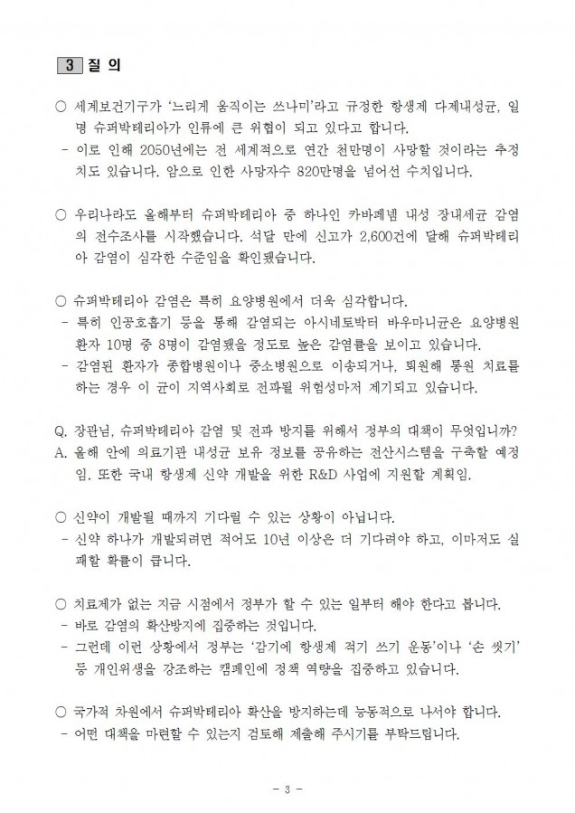 보건복지부_요양병원 내 '슈퍼박테리아' 감염 심각한데, 정부는 개인위생만 강조_171013003.jpg