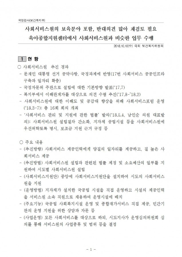 복지부_사회서비스원 보육분야 포함 문제_181010001.jpg
