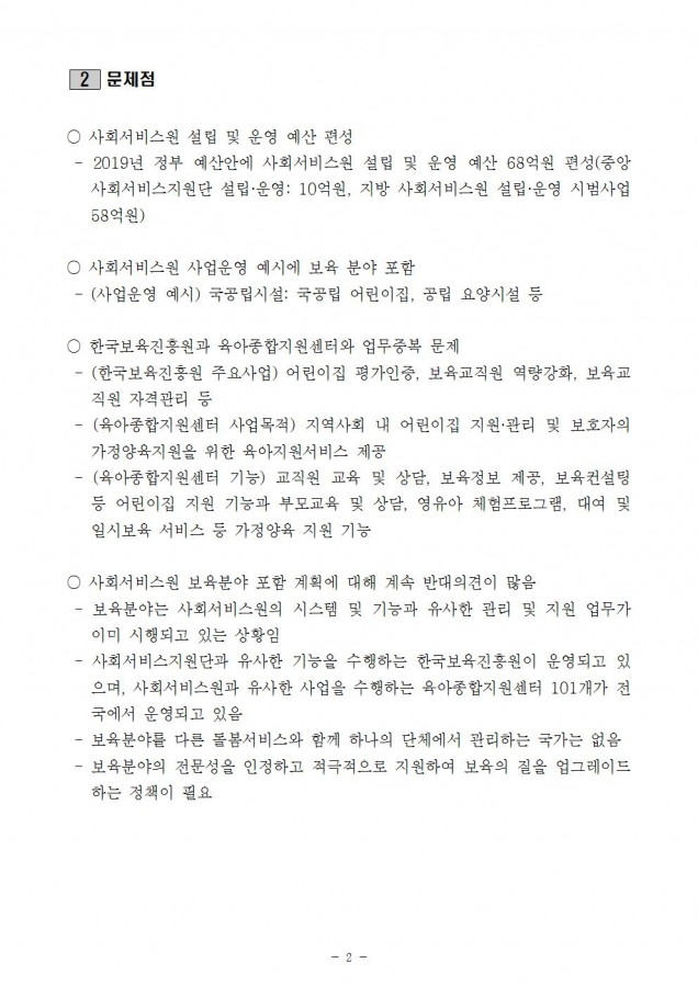 복지부_사회서비스원 보육분야 포함 문제_181010002.jpg